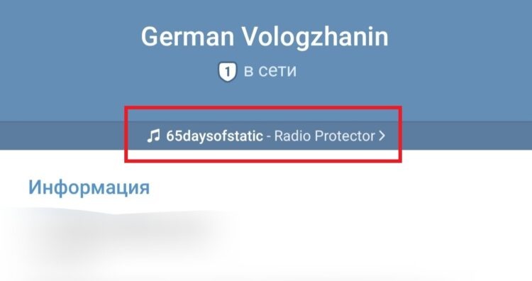    Музыка отображается под именем в Telegram