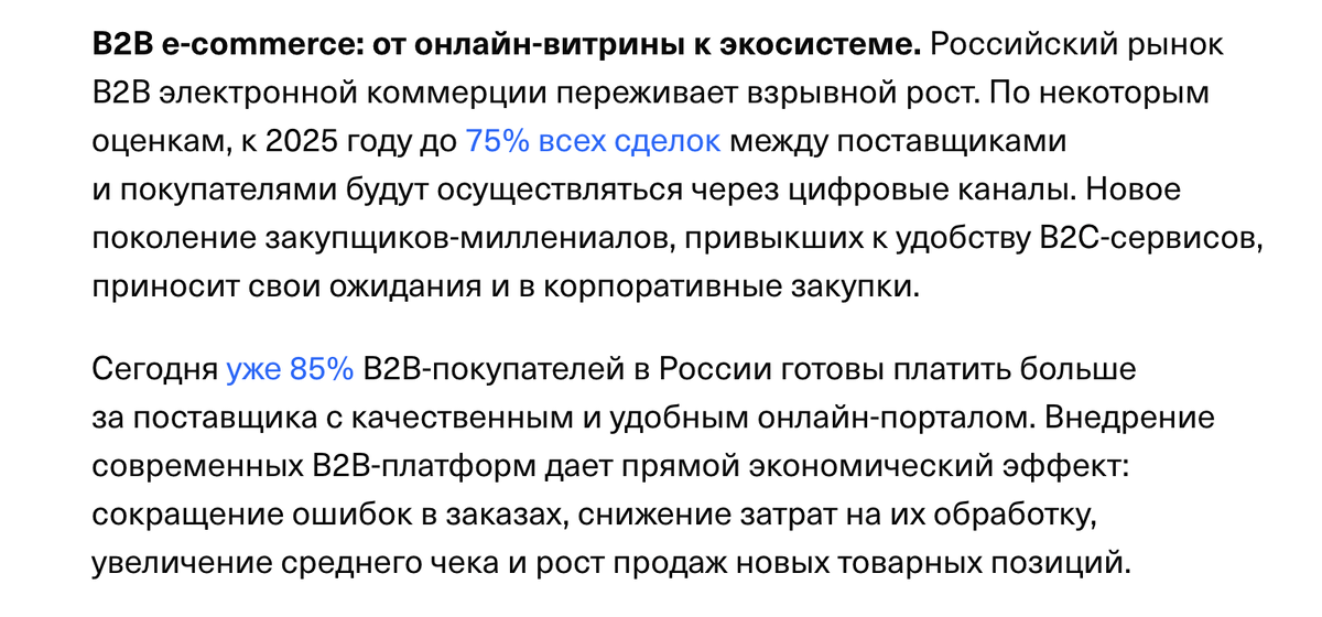 В 2026-м году нельзя думать, что клиенты выбирают только по цене (заказывают там, где дешевле). Статистика показывает, что 85% b2b-покупателей готовы платить больше. Скрин из статьи «Секреты оптовой торговли 2025». Ссылка на первоисточник: https://secrets.tbank.ru/blogi-kompanij/trendy-optovoj-torgovli-2025/