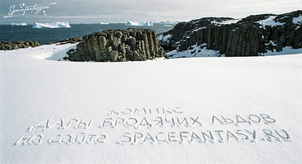 Дары бродячих льдов - научно-фантастический графический роман о мире базальтовых колонн, тающих айсбергов и светлого будущего после конца света