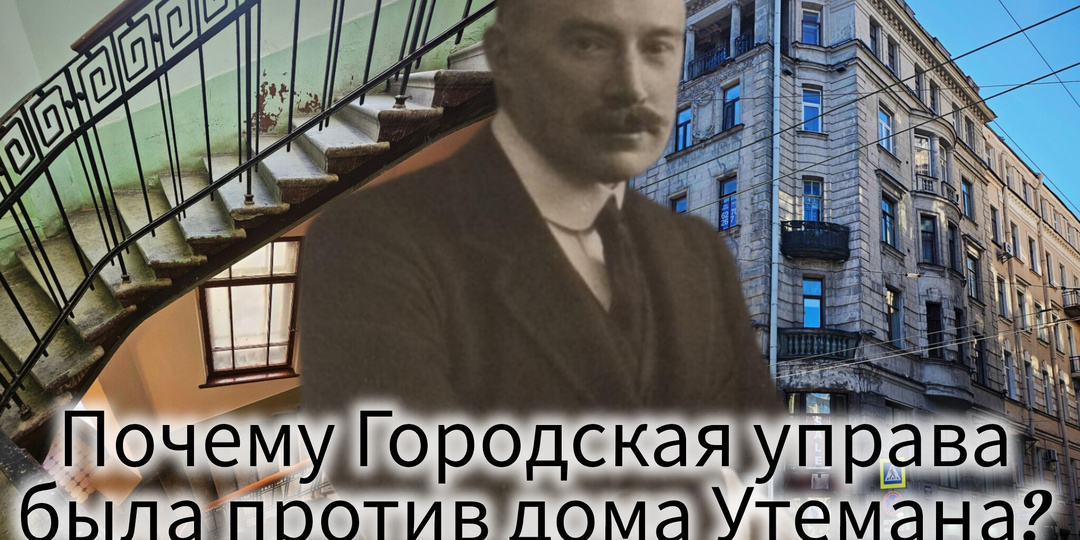 Воздушная галерея, дерзость архитектора и загадочное фото: прогуливаемся по дому Утемана на Большом проспекте