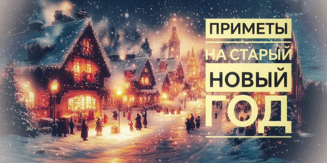 Приметы на Старый Новый год 2026: как привлечь деньги и удачу в ночь с 13 на 14 января