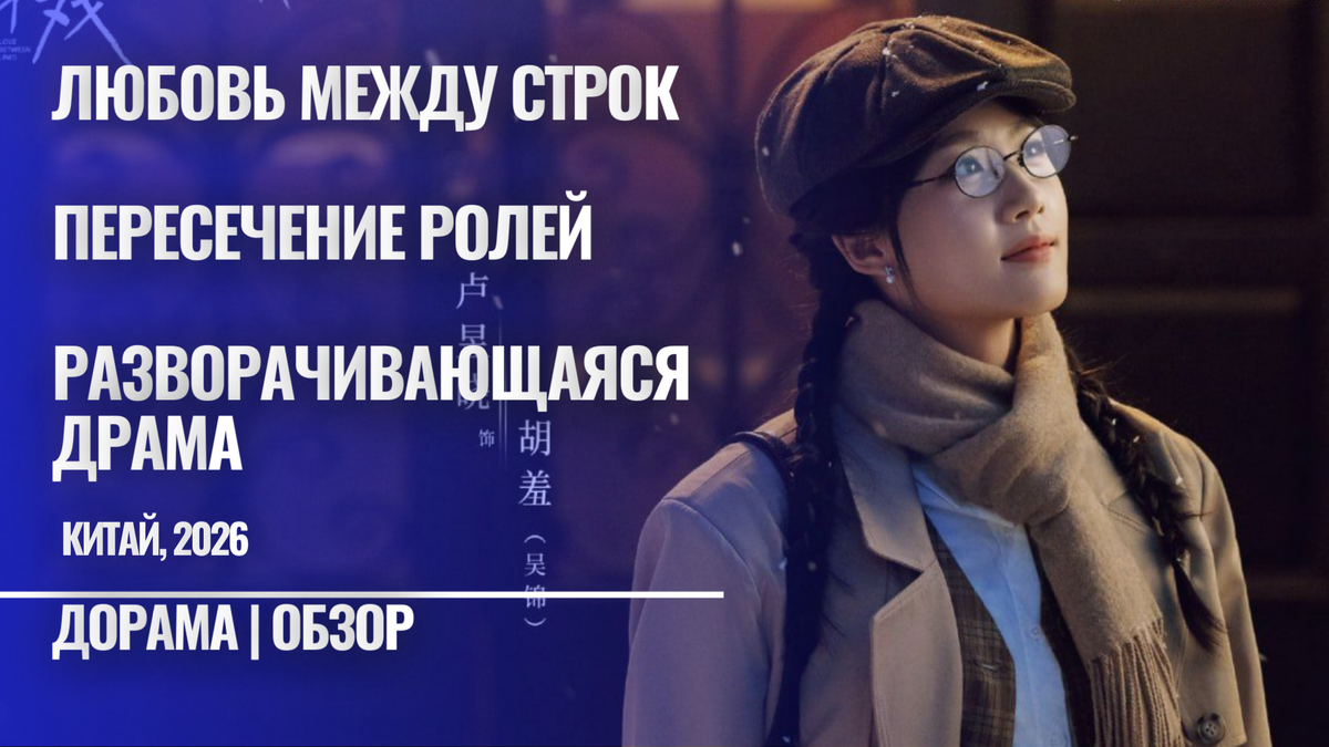 Отзыв на дораму "Пересечение ролей" или "Любовь между строк" 2026