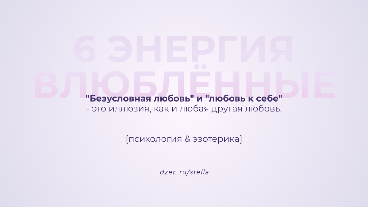 6 энергия в Матрице судьбы: о любви