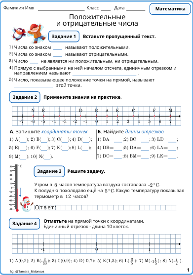 ⛄️Рабочий лист «Положительные и отрицательные числа» (6 класс)