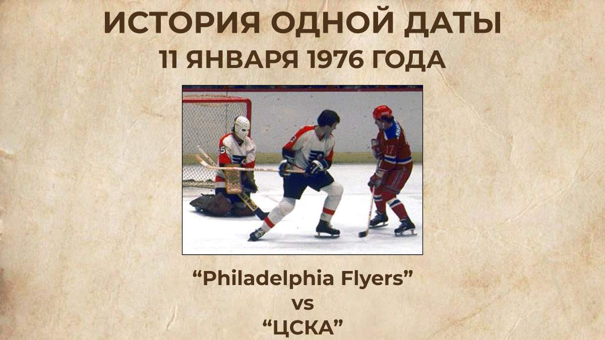 «Philadelphia Flyers» vs «ЦСКА»