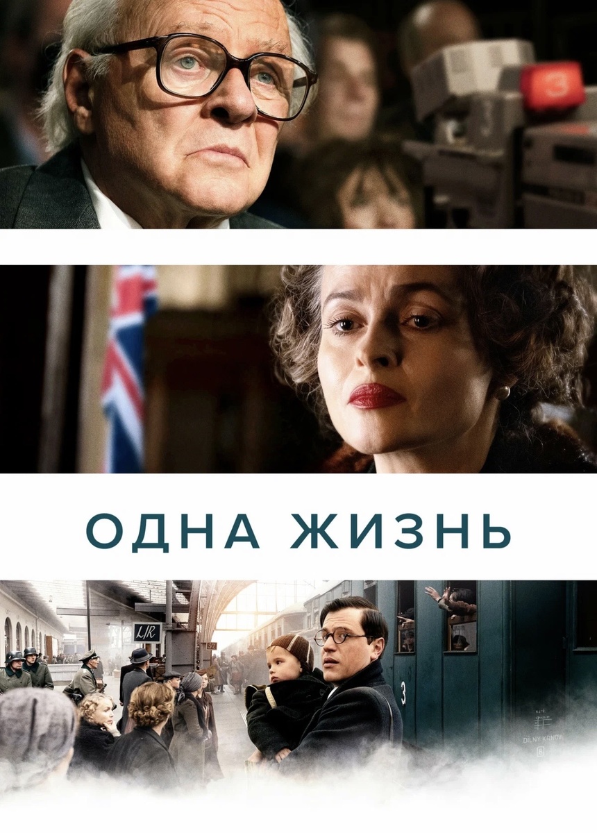 Фильм «Одна жизнь»