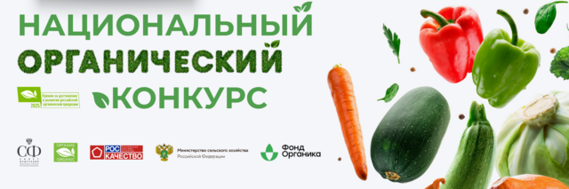 Тверичанам предлагают поделиться опытом органической продукции в конкурсе