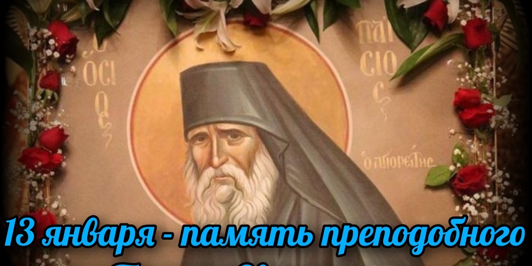13 января - память преподобного Паисия Святогорца