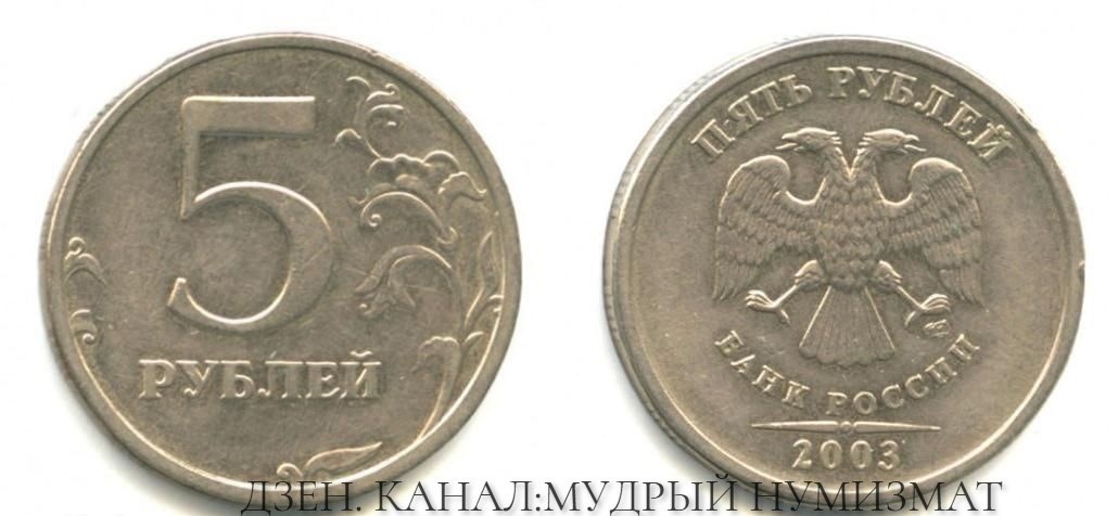 Как отличить Оригинал от Подделки? 5 рублей 2003 года (стилизованные буквы «СПМД»)