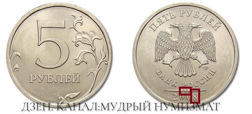 5 рублей образца 2008 года (из частной коллекции) .