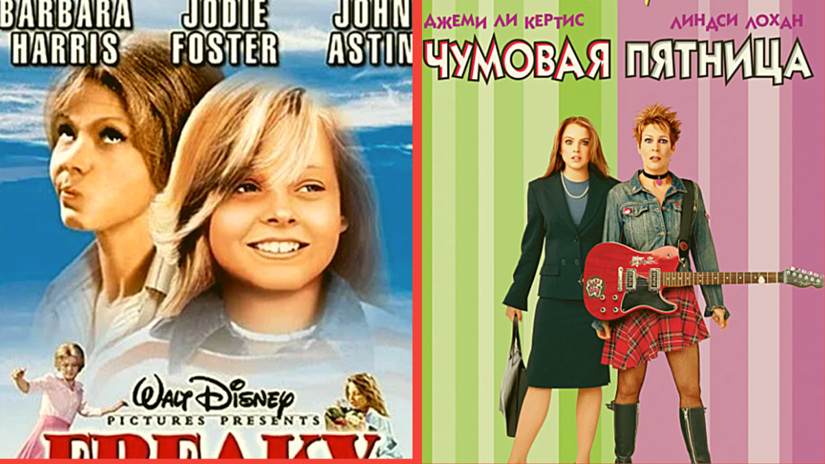 Постеры к Чумовым пятницам 1976 г. и 2003 г.