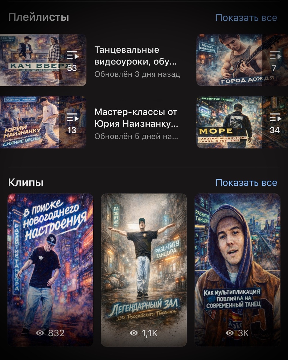 Видеоуроки танцев от Юрия Наизнанку и проекта Развитие Танцора