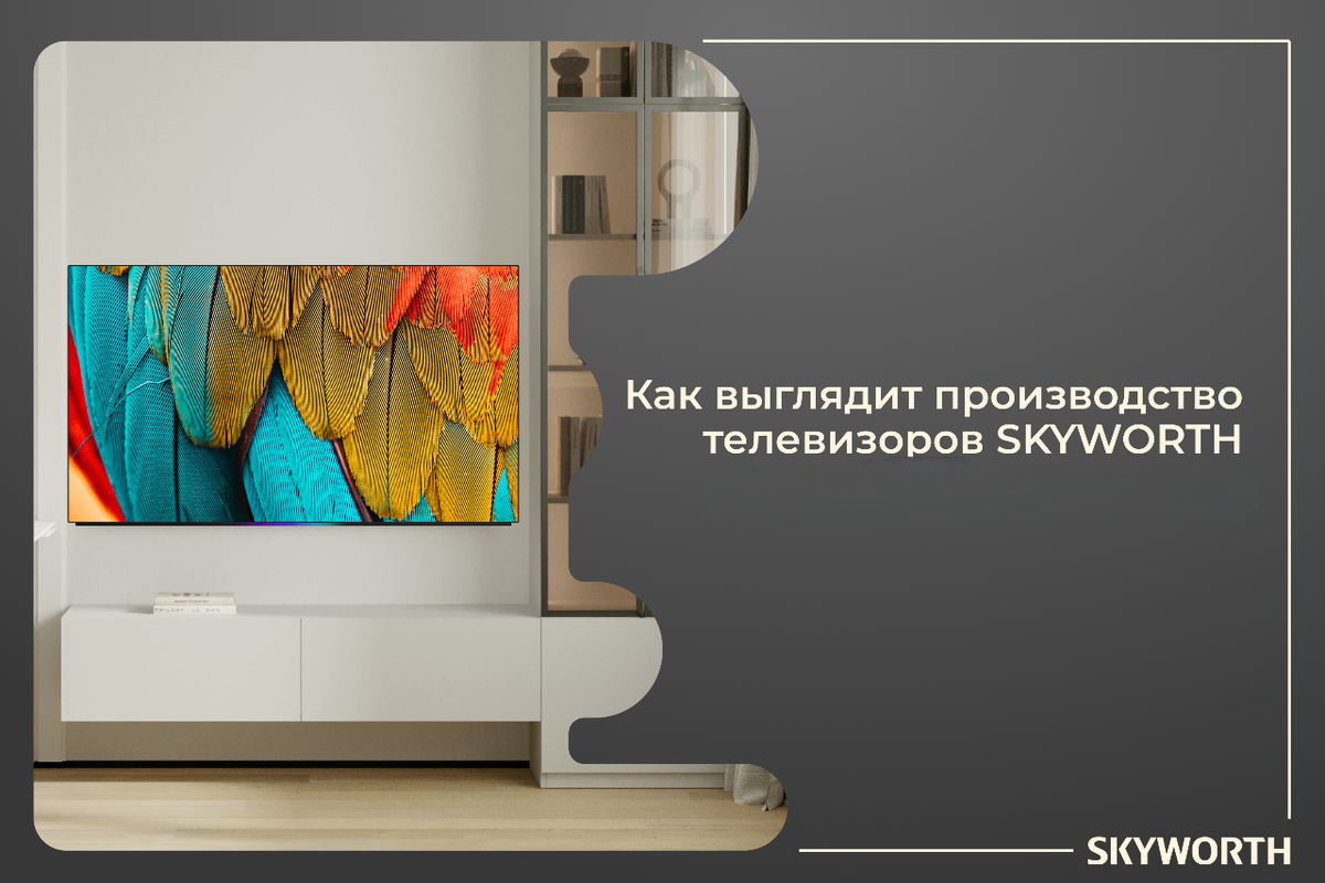 Как выглядит производство телевизоров SKYWORTH изнутри 