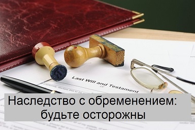 Наследство с обременением: несколько возможных вариантов
