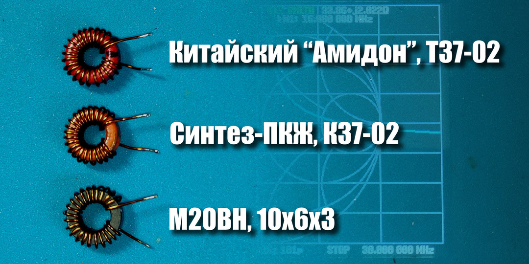 Китайский "Амидон" vs Синтез-ПКЖ: сравнение сердечников для КВ-диапазонов