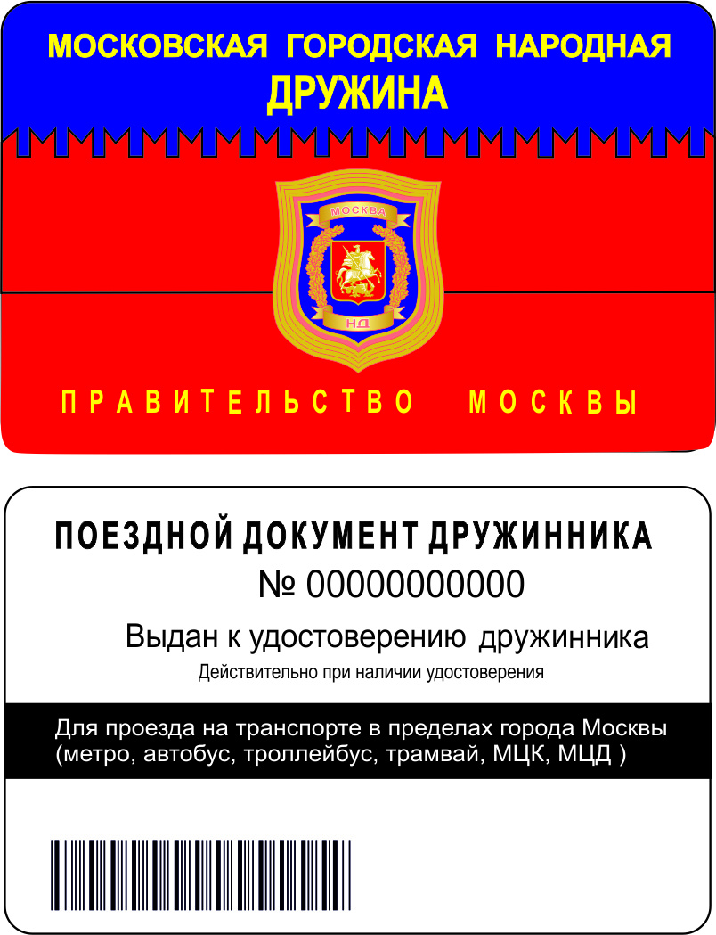Проездной дружинника со всеми видами транспорта