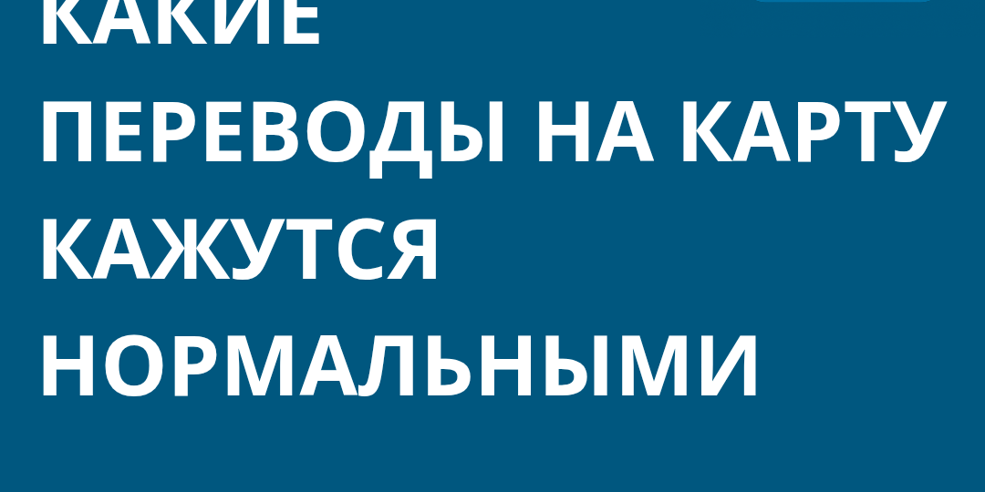 Какие переводы на карту люди считают нормальными — а зря
