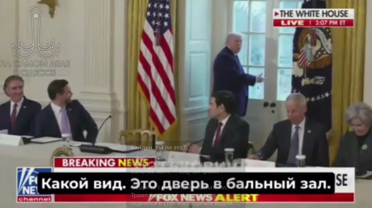 Трамп бросил совещаться и ринулся к окну. Скрин видео.