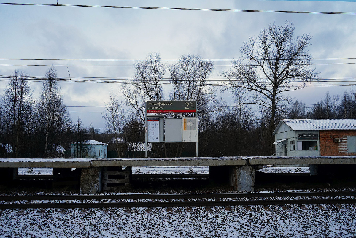Пл. "Анциферово" в декабре 2025 года, фото автора