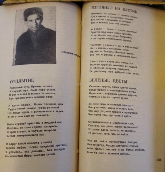 Первый  разворот подборки стихов Николая Рубцова в журнале «Молодая гвардия». Рубцов Н.М. Отплытие.– Взглянул на кустик. – Зелёные цветы – Сибирской деревне. – Гуляевская горка. – В старом парке. – 1968.  – № 3. – С. 222-225. Отдел поэзии в журнале вёл Валентин Сорокин. – Прим. ред.