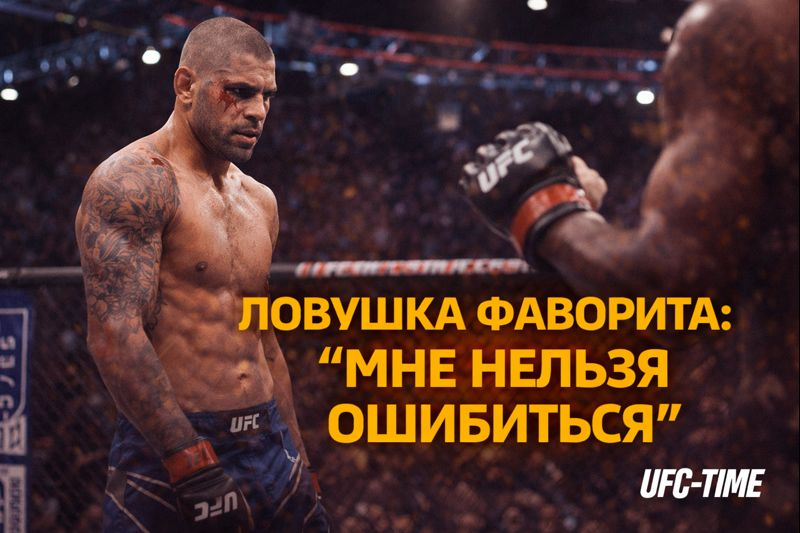 Ошибка фаворита UFC