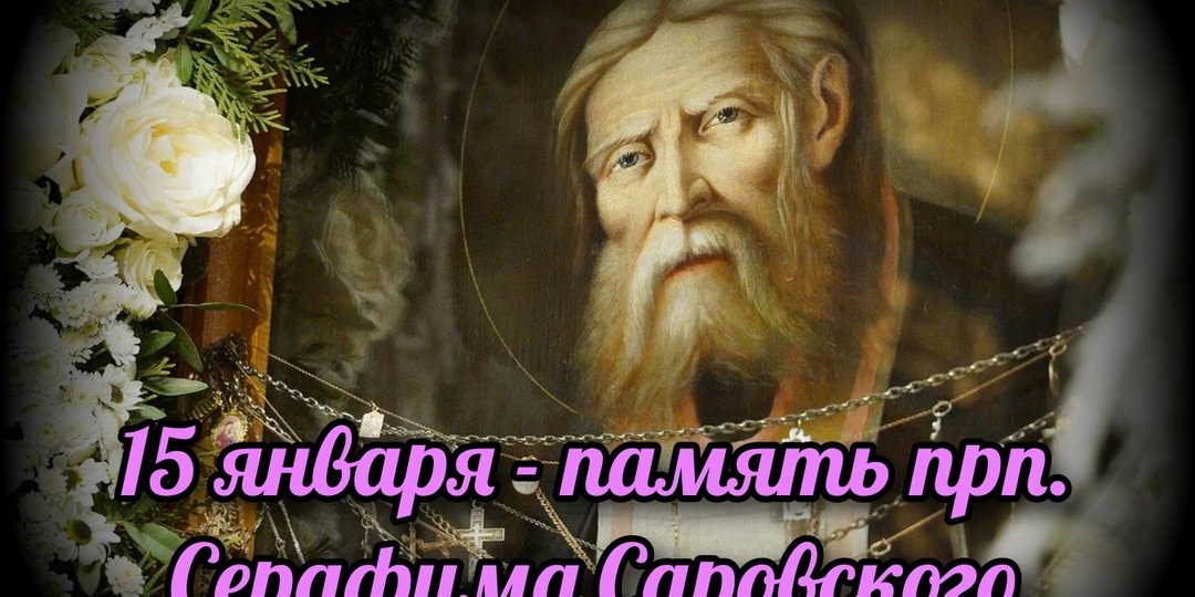 15 января - память прп. Серафима Саровского