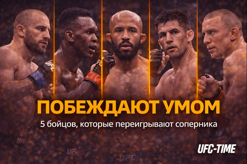 Побеждают умом в UFC