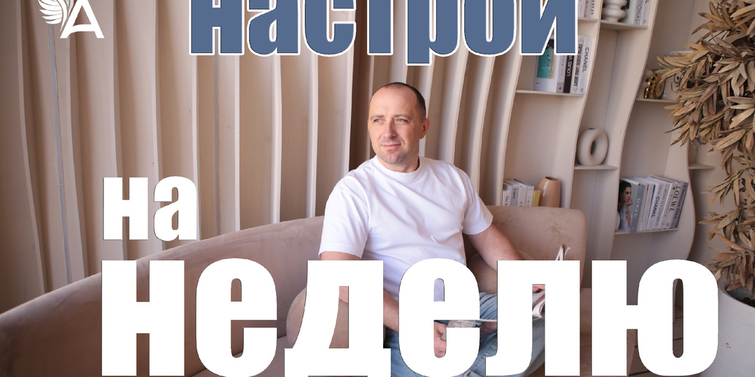 Настрои на неделю с Михаилом Агеевым_260112