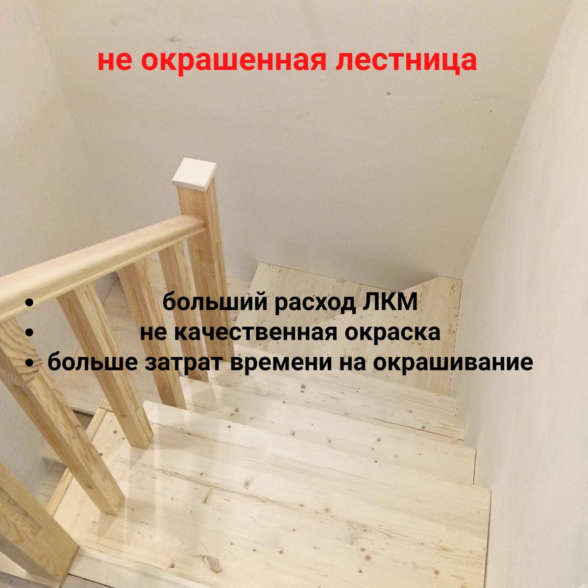 не окрашенная лестница