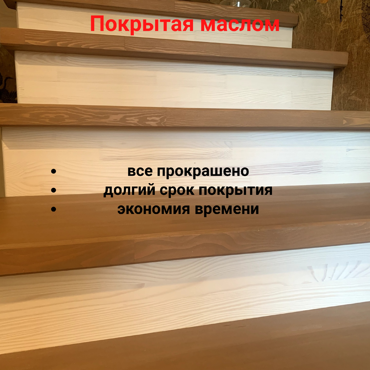 лестница покрытая маслом до установки