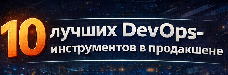 10 лучших DevOps-инструментов в продакшене