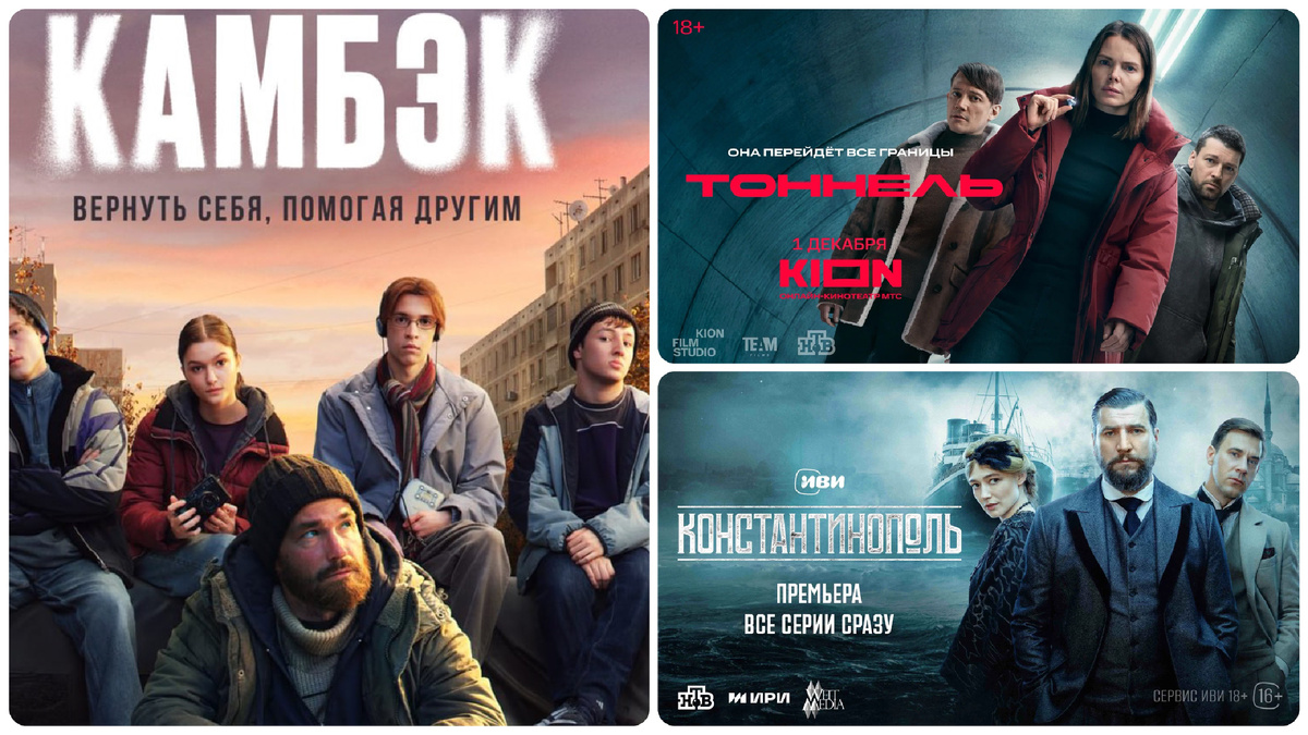 Постеры сериалов "Камбэк", "Тоннель" и "Константинополь". Коллаж автора.