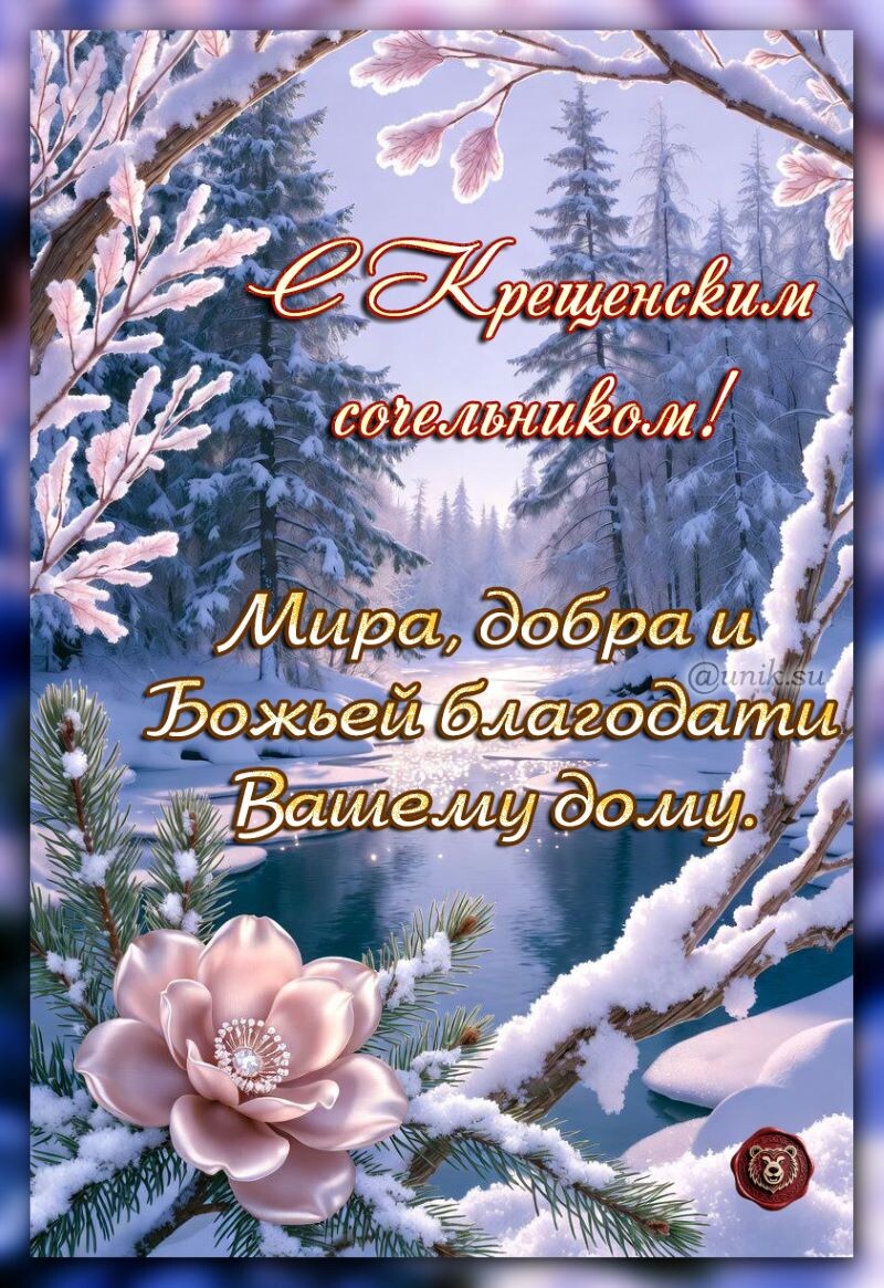 поздравление крещенский сочельник картинки