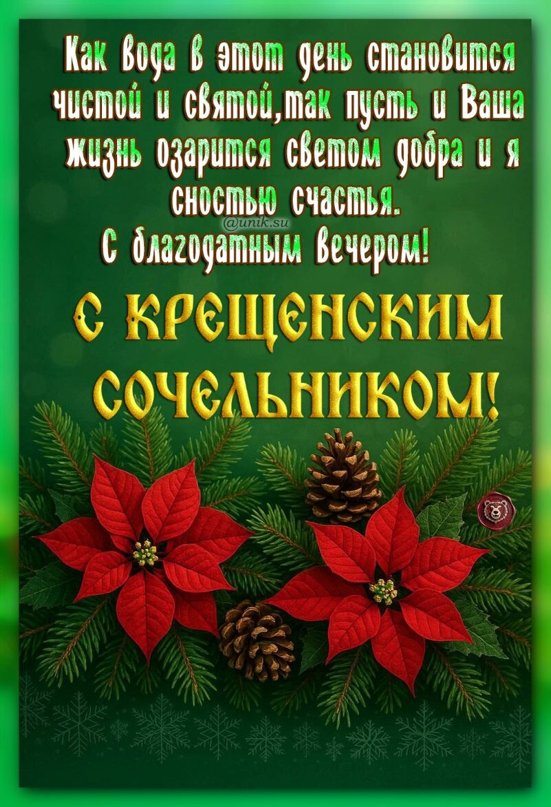 поздравление крещенский сочельник картинки