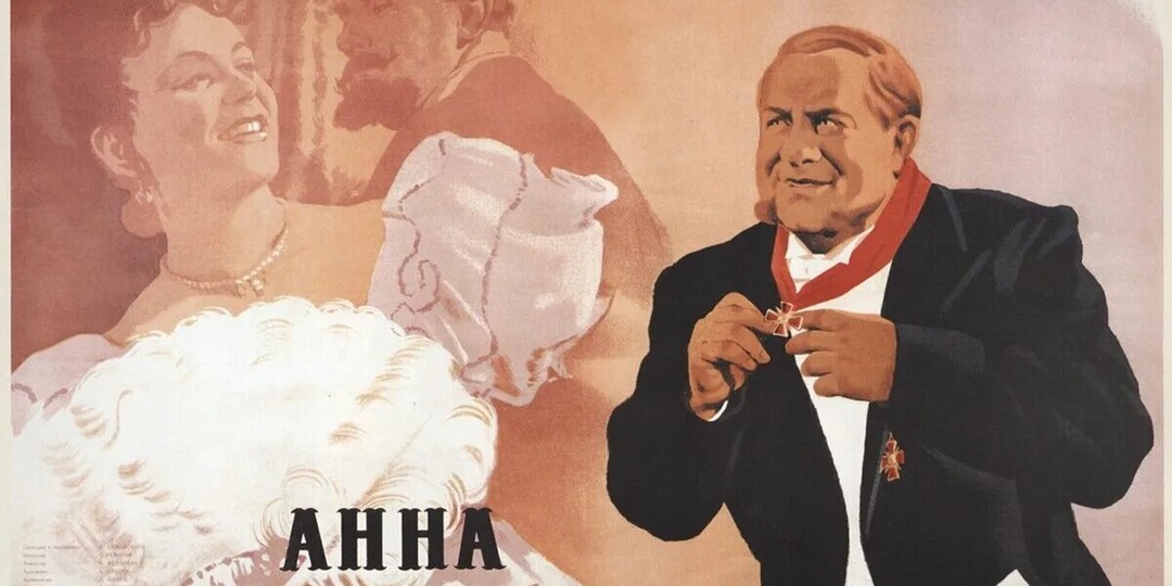 Фильм Исидора Анненского "Анна на шее" 1954 год