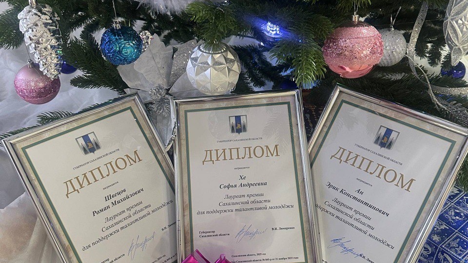 Поздравления нашим ученикам и выпускникам - лауреатам премии Губернатора Сахалинской области