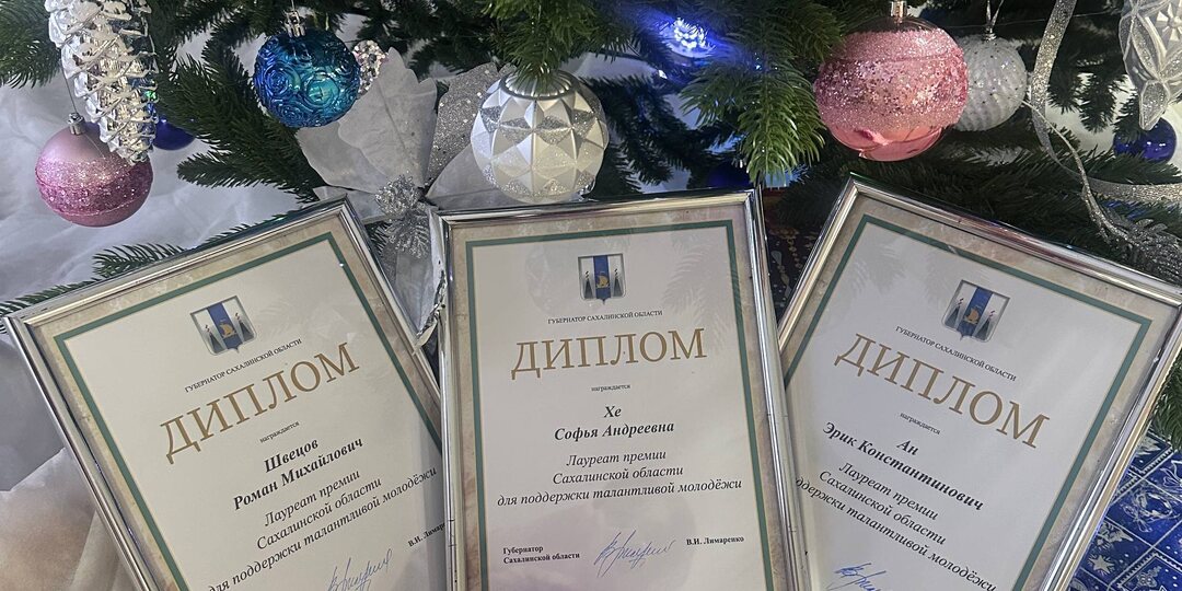🎆 Поздравления нашим ученикам и выпускникам - лауреатам премии Губернатора Сахалинской области
