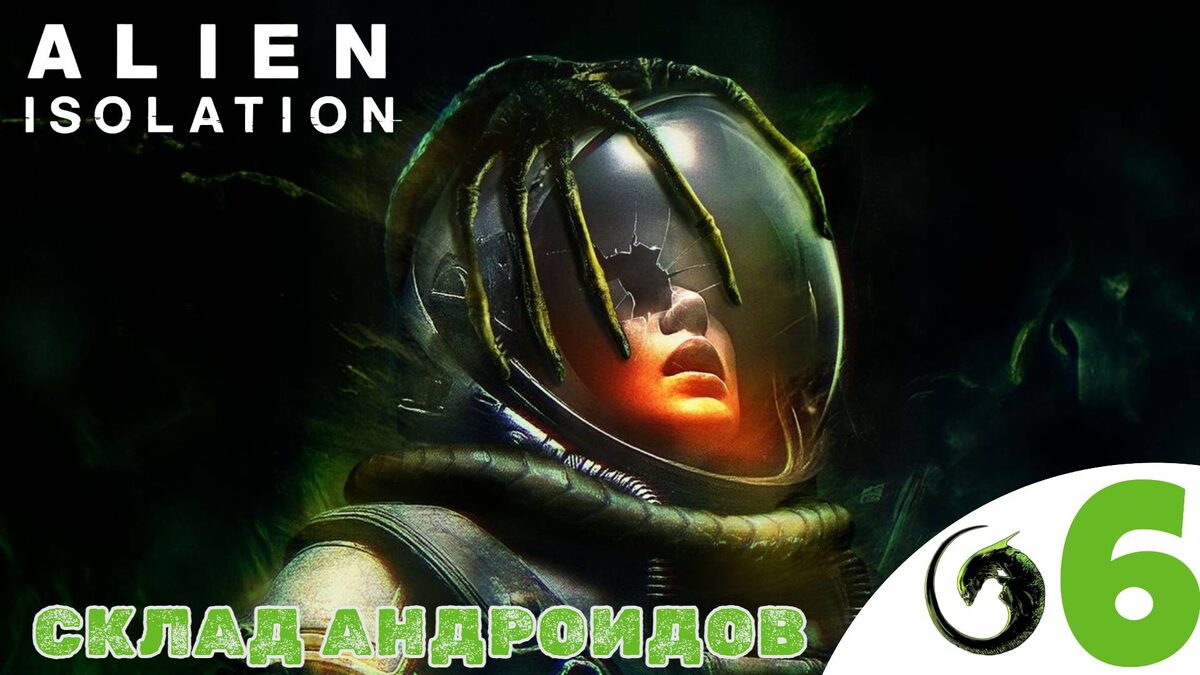 👨‍🚀    СКЛАД АНДРОИДОВ - Прохождение Alien Isolation ❻ Реактор и Ядро Аполло | Алиен изолейшен