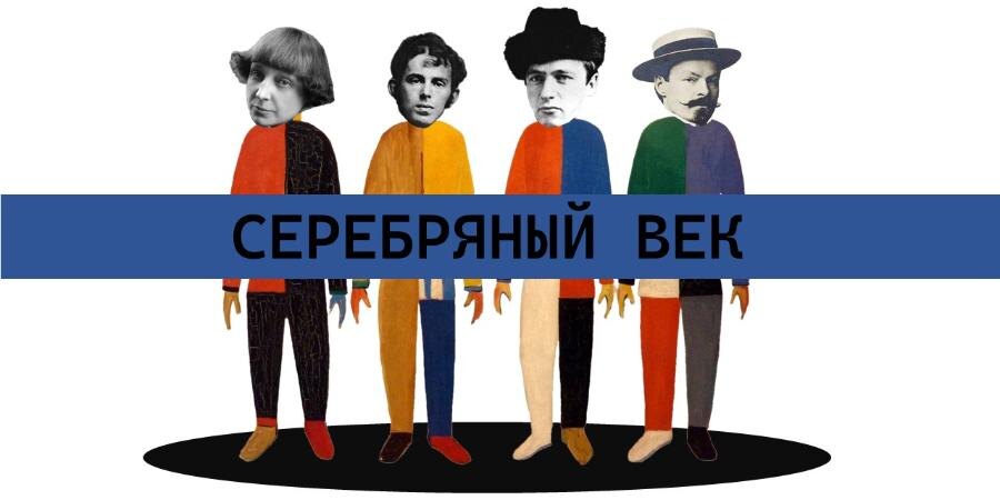 Серебряный век