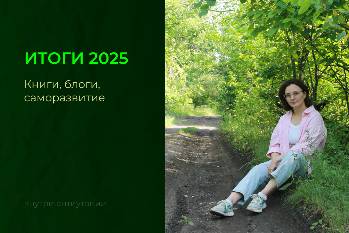 Привет, меня зовут Екатерина, я автор канала «Внутри антиутопии»