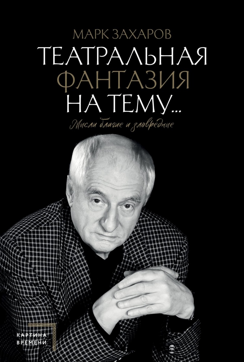«Марк Захаров — честно о театре и жизни»