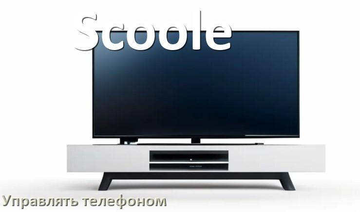 
Как управлять телевизором Scoole с телефона и настроить как пульт