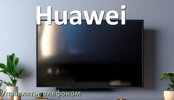 
Как управлять телевизором Huawei с телефона и настроить как пульт