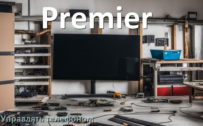 
Как управлять телевизором Premier с телефона и настроить как пульт