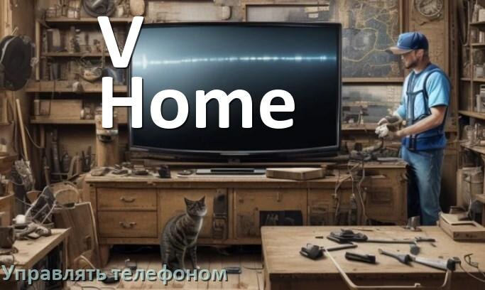 
Как управлять телевизором V-Home с телефона и настроить как пульт