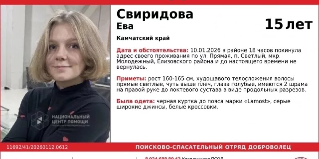 На Камчатке пропала 15-летняя девочка в черной куртке