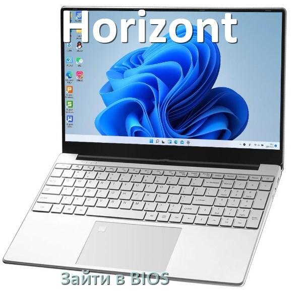 
Как на ноутбуке Horizont войти в BIOS Windows 11 и 10