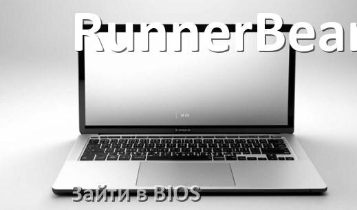 
Как в ноутбуке RunnerBear войти в BIOS Windows 10 и 11