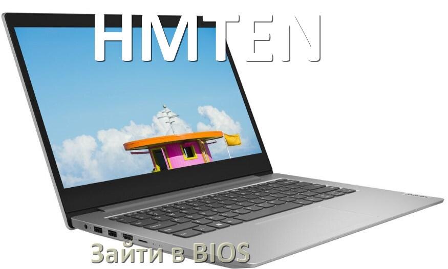 
Как на ноутбуке HMTEN войти в BIOS Windows 10 и 11