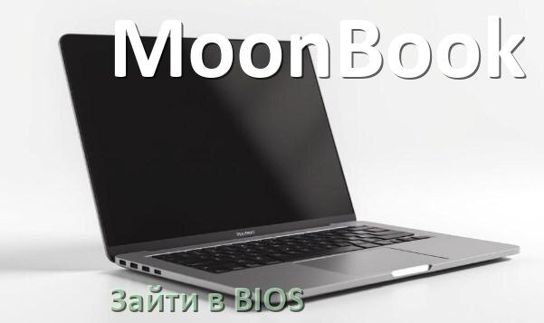 
Как в ноутбуке MoonBook войти в BIOS Windows 11 и 10